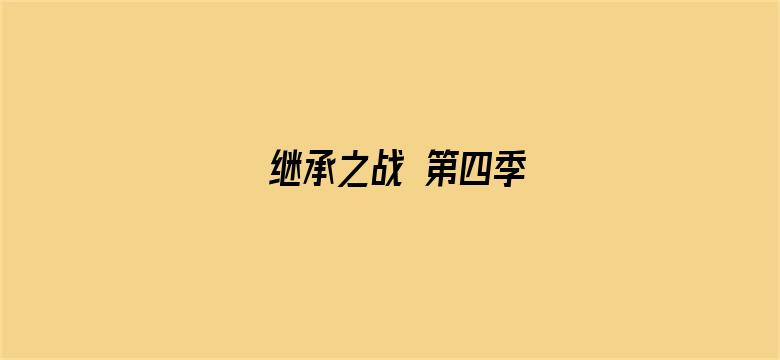 继承之战 第四季